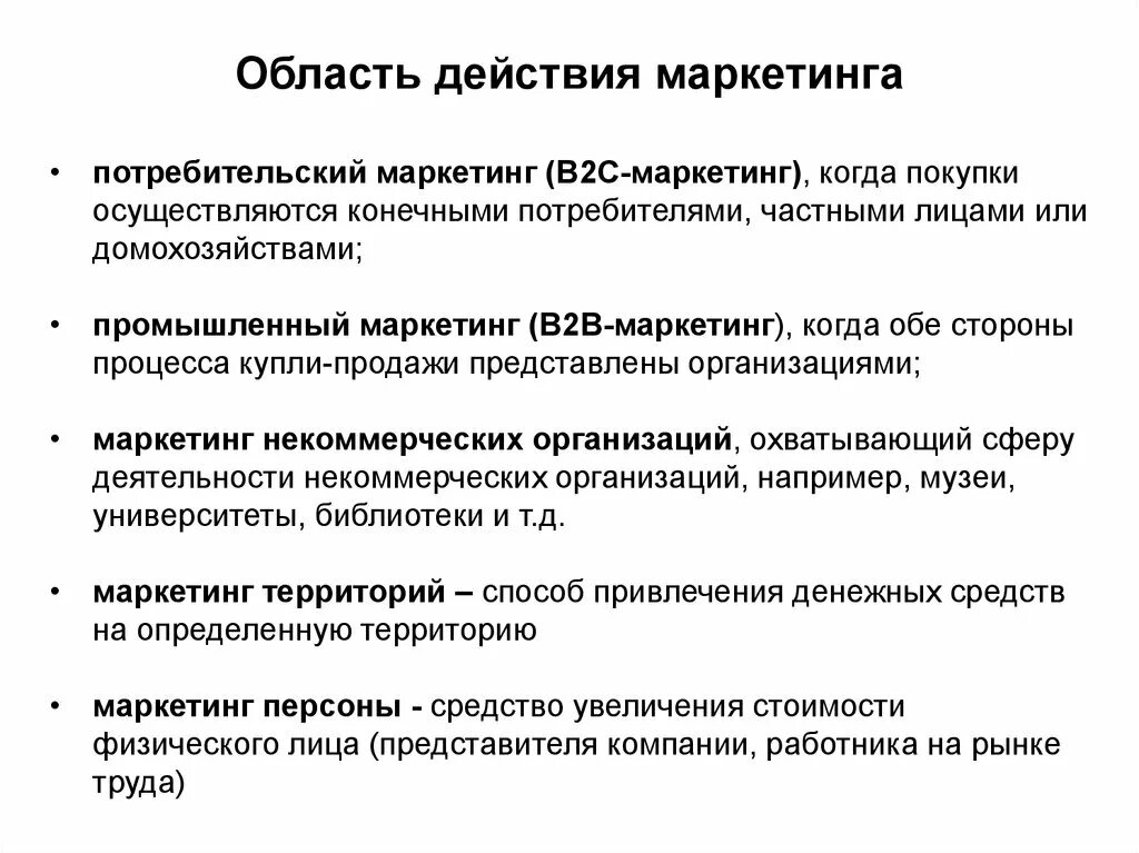 Промышленный маркетинг b2b. Действия маркетинга. В2в маркетинг это. Область действия.