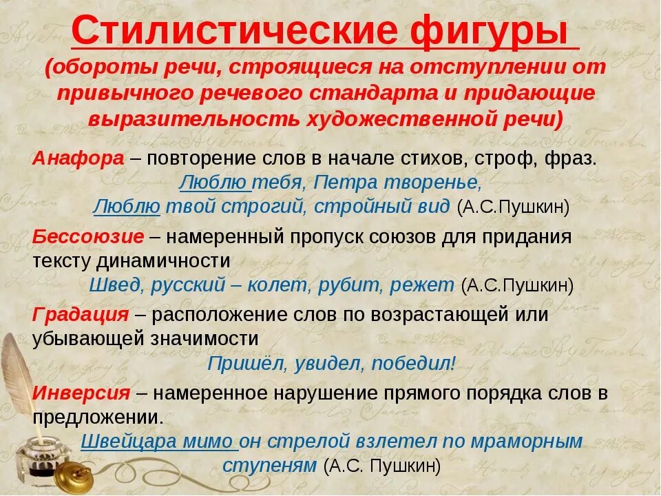 Какой прием в стихотворении. Стилистические финура. Стилистические фигуры речи. Стилистические фигуры и приемы. Стилистические фигуры примеры.