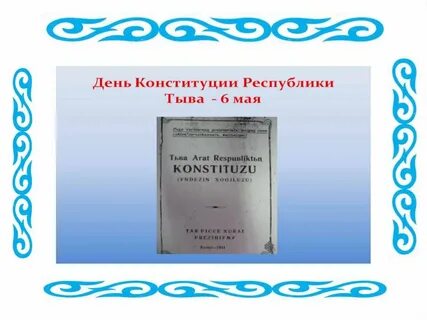 Устав республики тыва