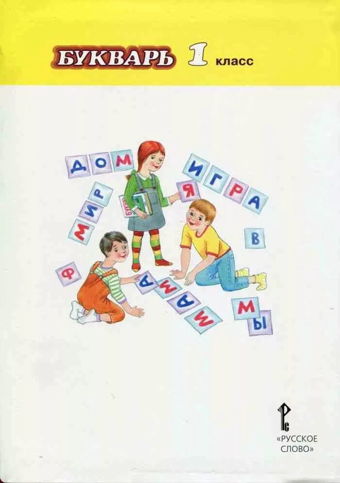 Включить букварь. Букварь Ефросинина. Букварь Ефросинина 1 класс. Букварь 1. Букварь 1 кл.