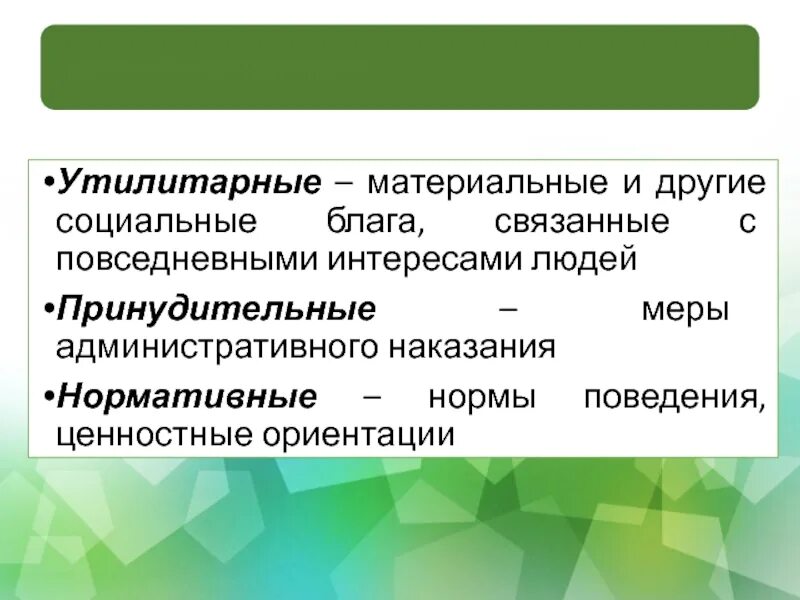 Утилитарный синоним. Нормативные и Утилитарные ресурсы. Утилитарные принудительные и нормативные. Утилитарные причины. Утилитарные интересы это.