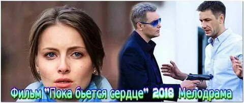 Пока бьется