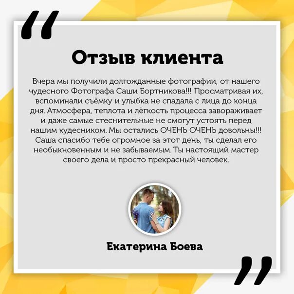 Как ответить красиво на отзыв. Отзыв клиента образец. Отзывы клиентов. Отзывы клиентов примеры. Хороший отзыв пример.