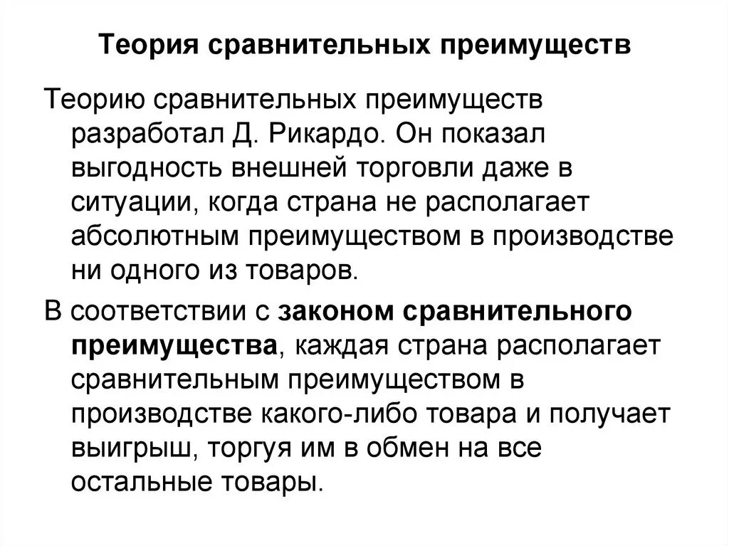 Выгода международной торговли. Теория международной торговли Рикардо. Теория сравнительных преимуществ кратко. Теория сравнительных преимуществ формула. Концепции сравнительных преимуществ Рикардо.