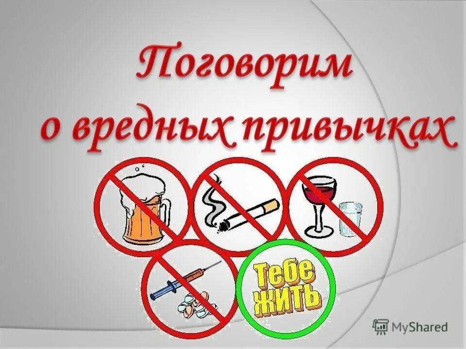 Вредные привычки проект 10 класс Исследовательская работа на тему "Вредные привычки и влияние их на на современно