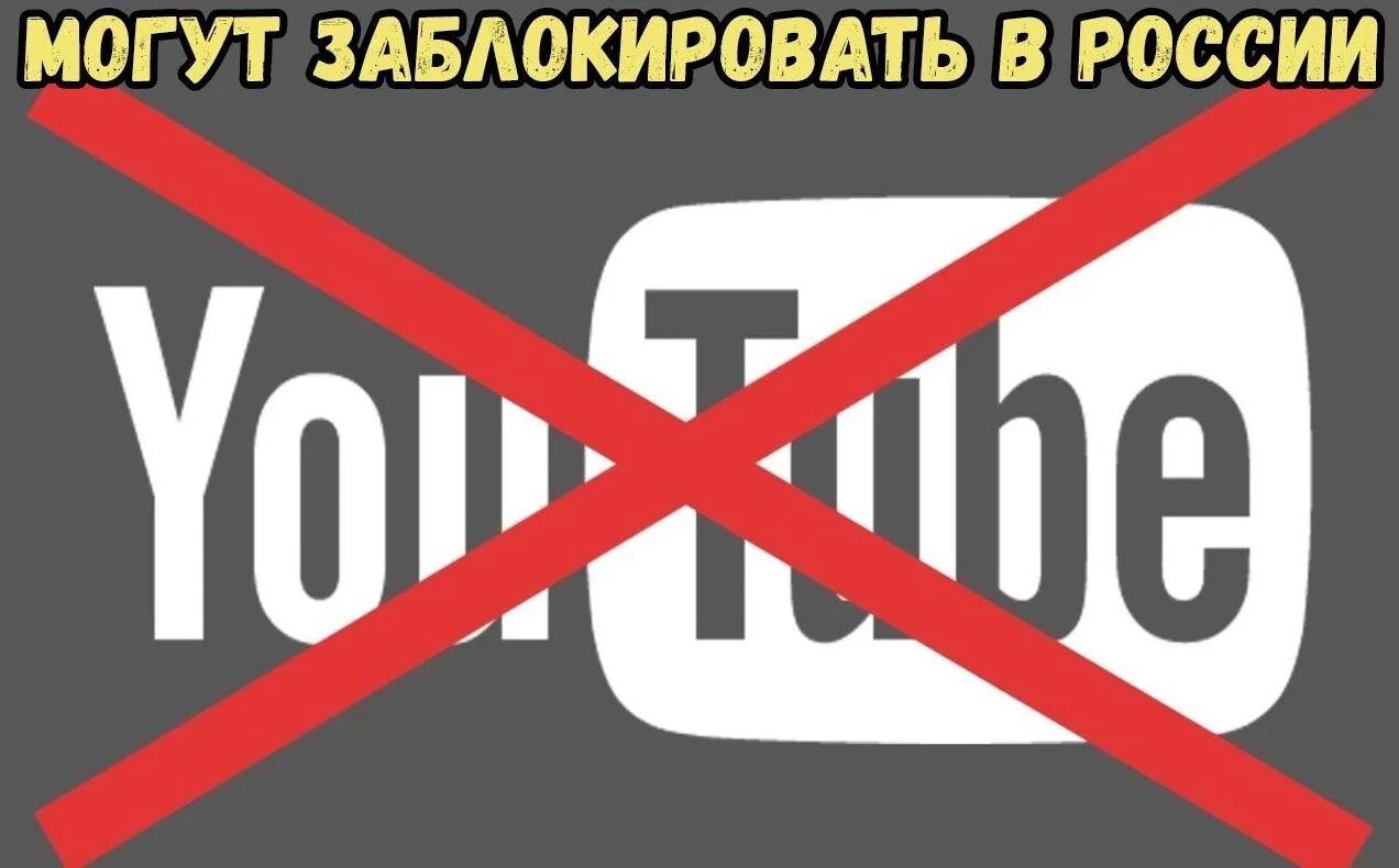 Отключат ли ютуб. Youtube Россия. Отключи youtube. Ютуб заблокируют в России. Ютуб отключат.