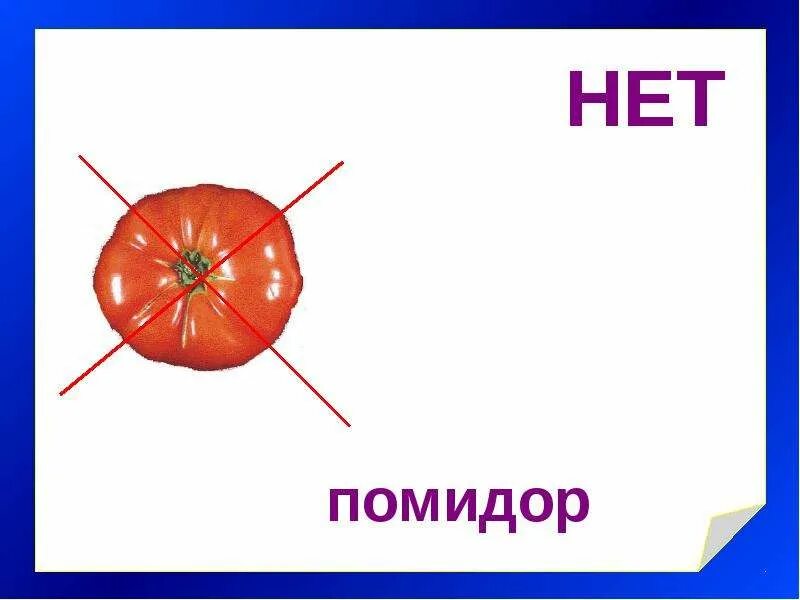 Нет чего помидор или. Нет томатов или томат. Нет помидор или нет помидоров. Скажи нет помидор ответ. Томат или помидор как правильно