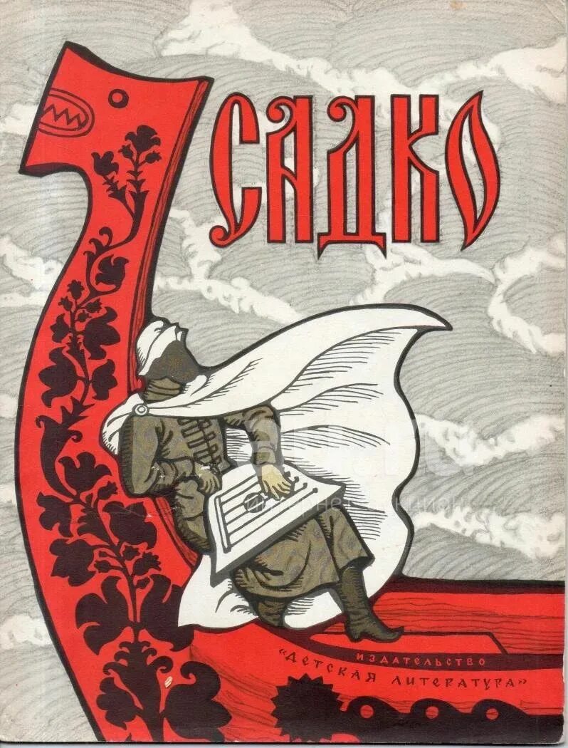 Слушать былину садко 7 класс литература. Садко. садко обложка. иллюстрация к книге садко. книга садко.