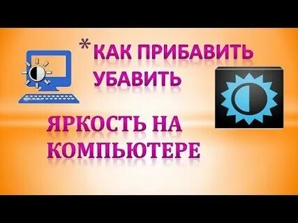 Как убавить яркость на телевизоре