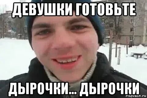Готовь дырочку
