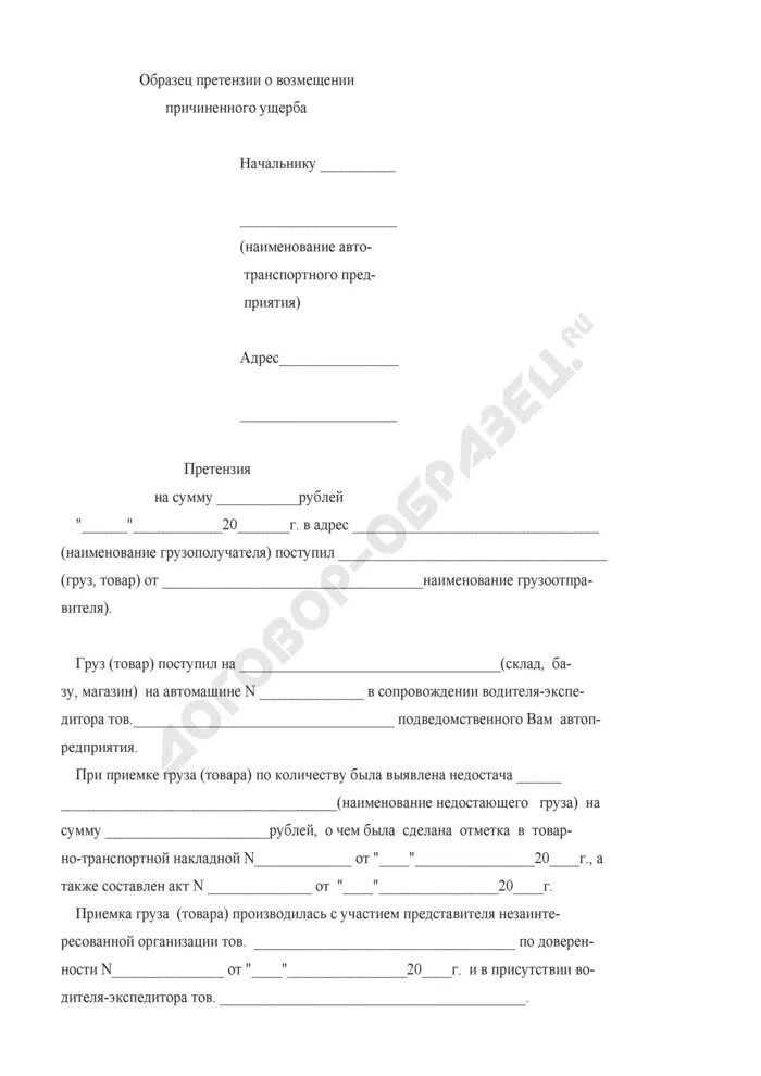 Требование о возмещении ущерба вреда. Претензия о возмещении ущерба. письмо на возмещение материального ущерба.