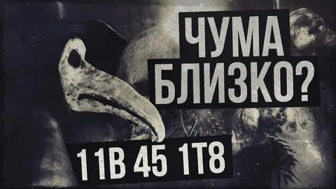 Чума близко