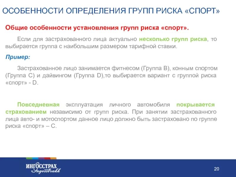 При определении групп граждан. Риски в спорте. Риски в спорте примеры. Спортивные риски в страховании. Группа рисков от несчастных случаев.