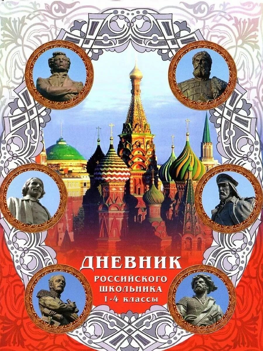 Обложка для дневника школьного. Страничка дневника. Школьный дневник ростовская область. Культурный дневник школьника. Дневник московского школьника 1-4 классы.