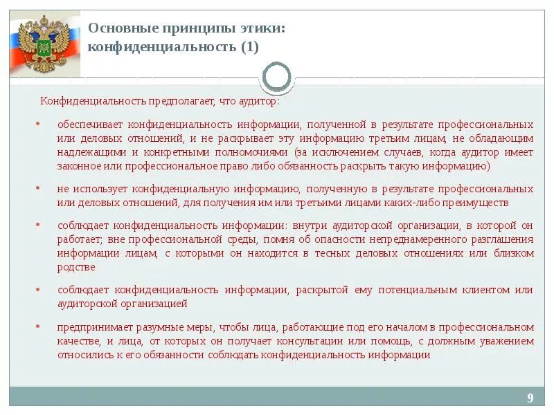 Принцип ответственности в работе педагога психолога. Принцип конфиденциальности. Конфиденциальность этический принцип. Конфиденциальность этический принцип. Конфиденциальность этический принцип.