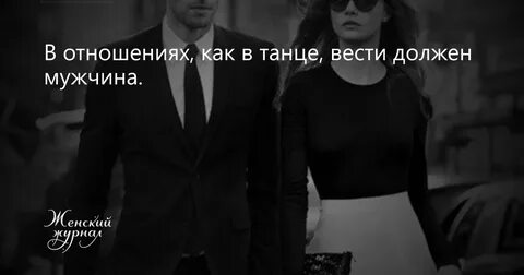 Как мужчине не быть ведомым