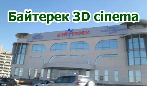 Актау кинотеатр. Астана кинотеатр Актау. Актау 3d тур. Nar Cinema Aktau. Расписание кинотеатра байтерек