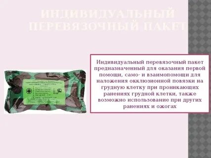 Вскрытие индивидуального перевязочного пакета
