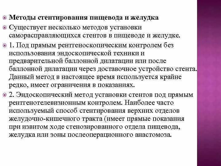 Санаторий после стентирования. Стентирование пищевода. Методика стентирования пищевода. Установка стентов пищевода. Стентирование опухолевого стеноза пищевода.