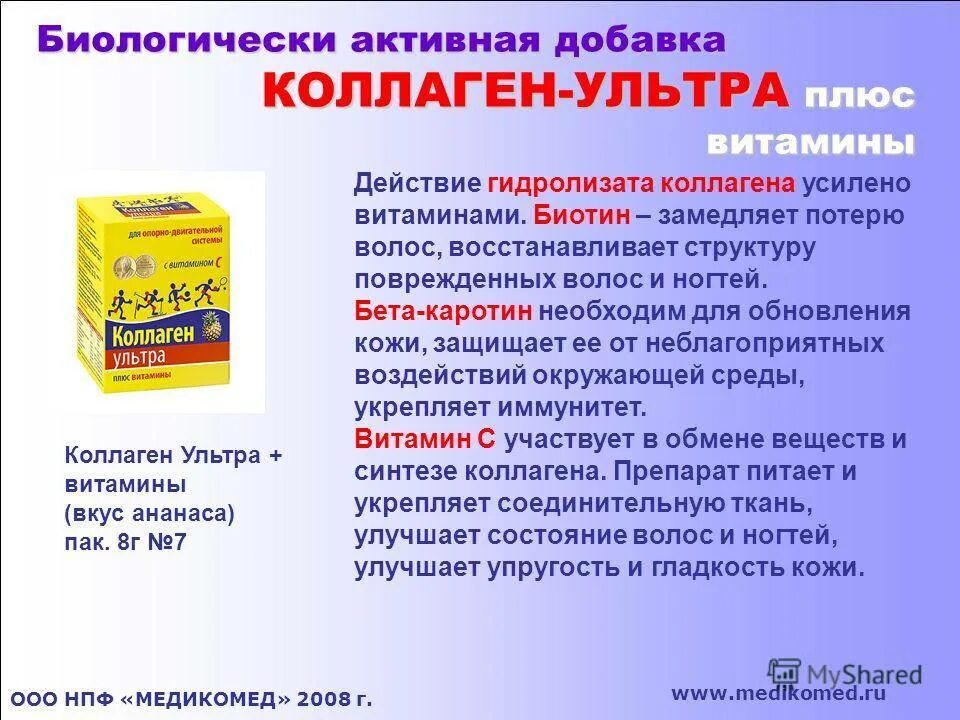 Витамин участвующий в синтезе коллагена. Коллаген ультра плюс глюкозамин. Коллаген лекарственный препарат. Препарат для выработки коллагена. Препараты с коллагеном и витамином с.