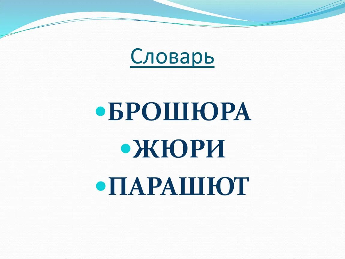 Исключения жюри брошюра парашют. Брошюра жюри. Брошюра парашют слова исключения. Брошюра слова исключения.