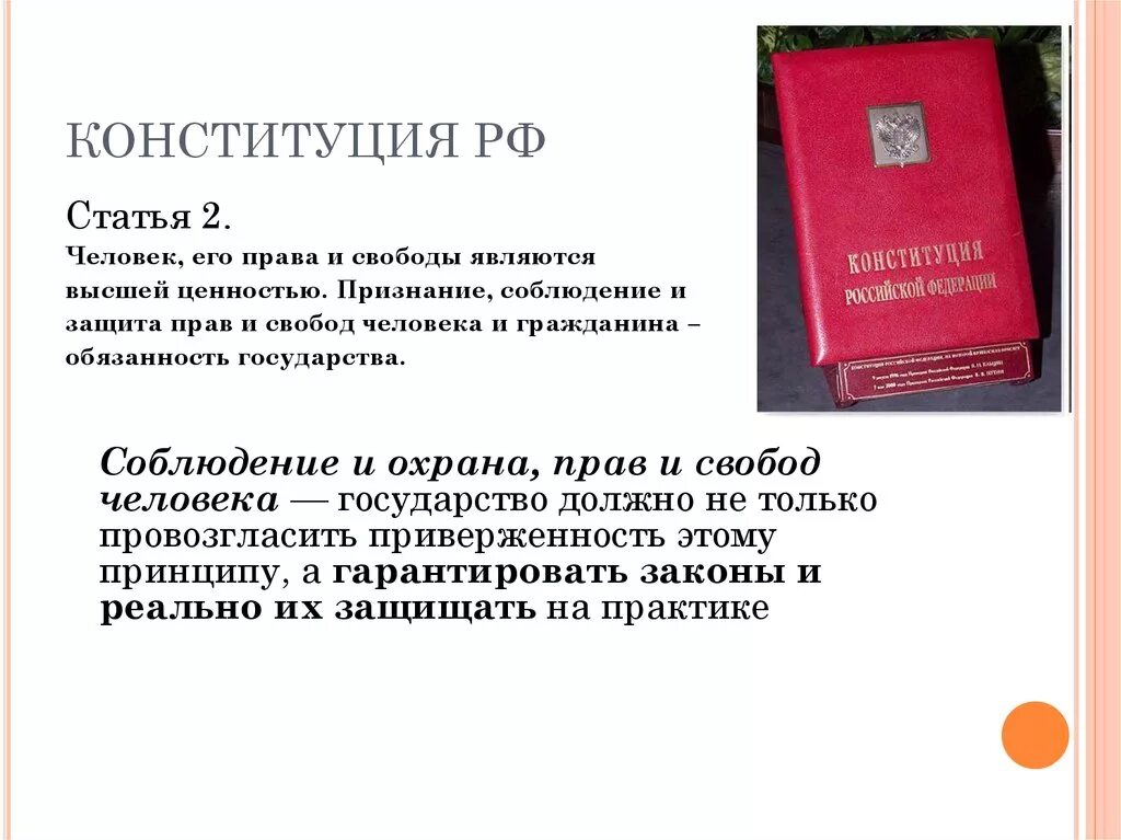 Признание прав и свобод человека высшей ценностью. Ст 9 Конституции.