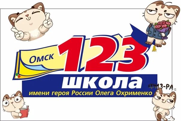 Школа 123 дневник. Гимназия 123 Омск. Школа 123 гимназия Омск. Школа 123 логотип.