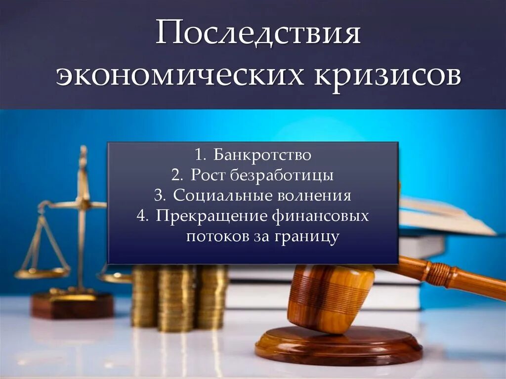 Что является причиной кризиса. Последствия экономического кризиса. Социально-экономические последствия кризиса. Последствия кризисов экономические и социальные. Последствия кризисов для экономики.