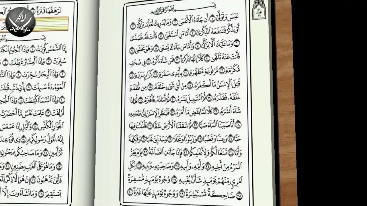 Сура амма текст. Абаса Ватавала Сура. 80 Сура Корана. Коран Сура Аль Наба. Сура 80 Абаса.