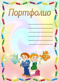Портфолио титульный лист образец