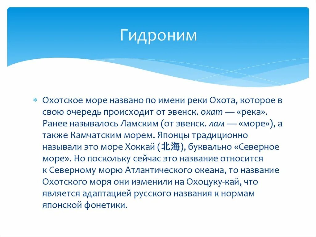 Гидронимы что. Охотское море гидроним. гидронимы это. статус охотского моря. виды гидронимов.