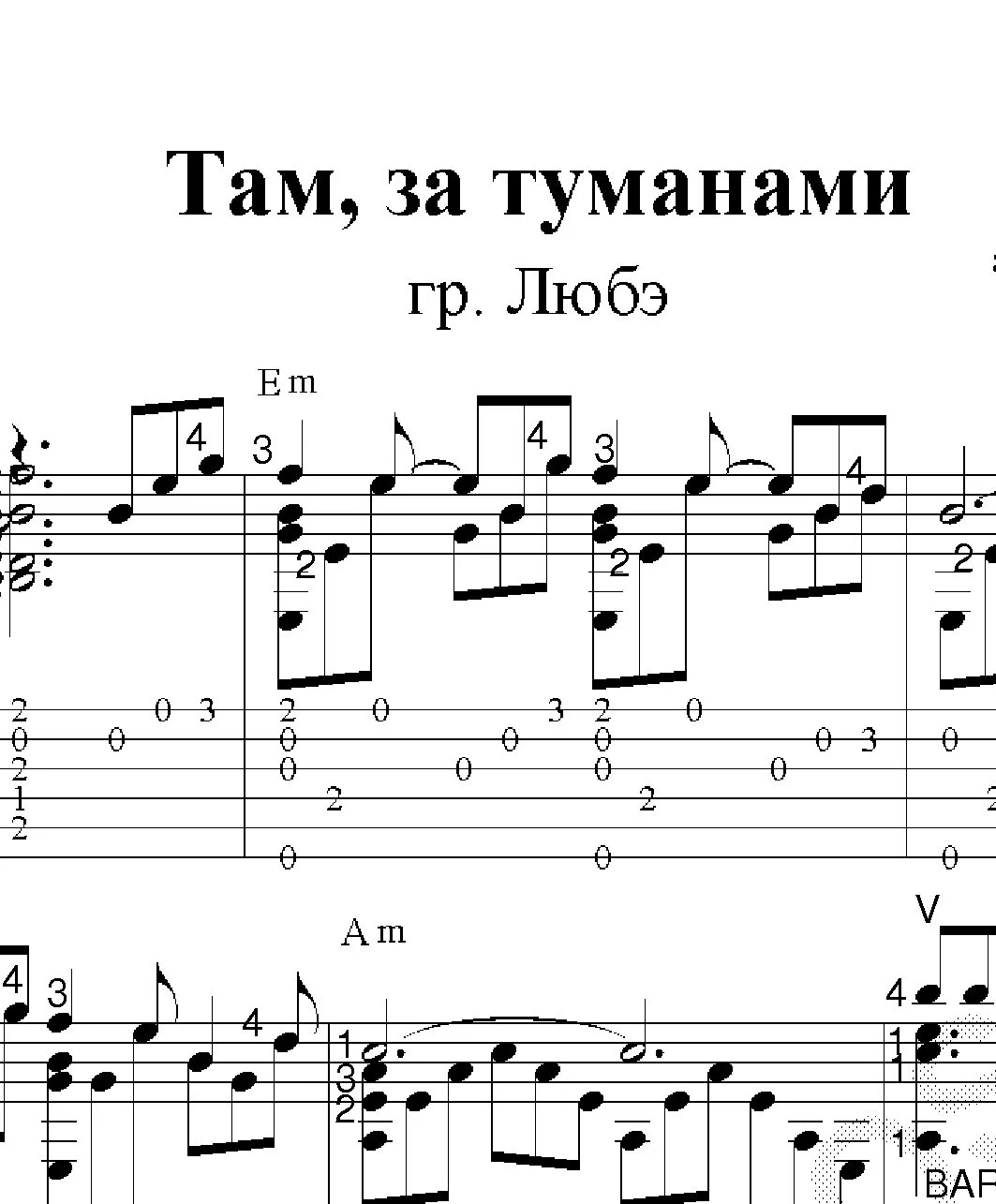 Суббота песня где то за туманами. Там за туманами табы для гитары. Там за туманами Любэ Ноты для синтезатора. Там за туманами Любэ Ноты для гитары. Там за туманами Ноты для гитары.