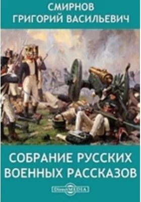 История войны времени книга. Собрание русских военных рассказов Григория Смирнова. Военная история 18 века в художественной литературе. Мягков учебник военной истории.