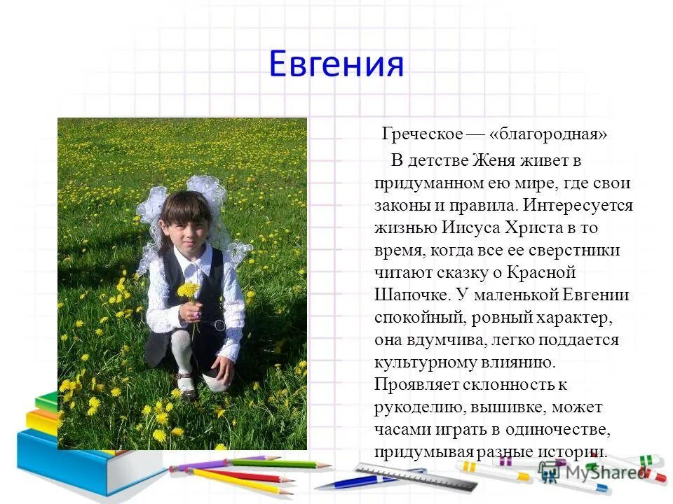 женька живет. как переводится имя женя. юный герой женя табаков. семья анны кошмал. сколько живут вани лет.