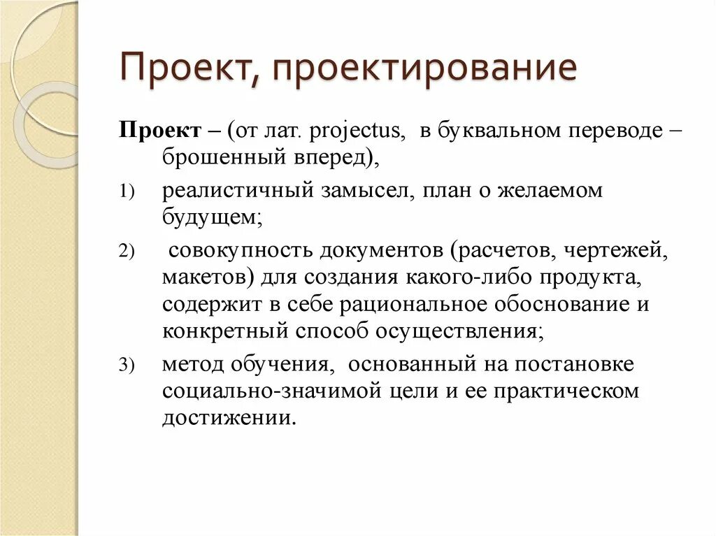 Что обозначает проект в буквальном переводе. Чем отличается проект от проектирования. отличия проекта от проектирования. проект и проектирование разница. реалистичный замысел план о желаемом будущем проект это.