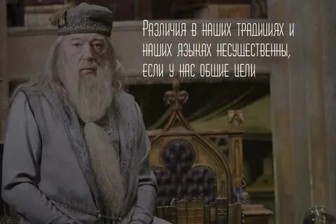 Цитаты альбуса дамблдора
