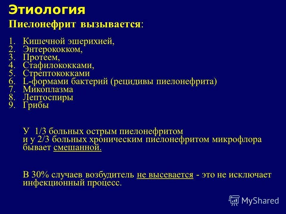 История хронического пиелонефрита. Острый пиелонефрит этиология.