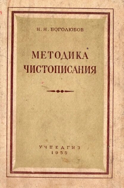 Боголюбов методика чистописания. Методика ЧИСТОПИСАНИЯ Боголюбов 1955. НН бо голюбов методика чистописагия. Н.Н. Боголюбов методика ЧИСТОПИСАНИЯ. Книга методика ЧИСТОПИСАНИЯ Боголюбов.