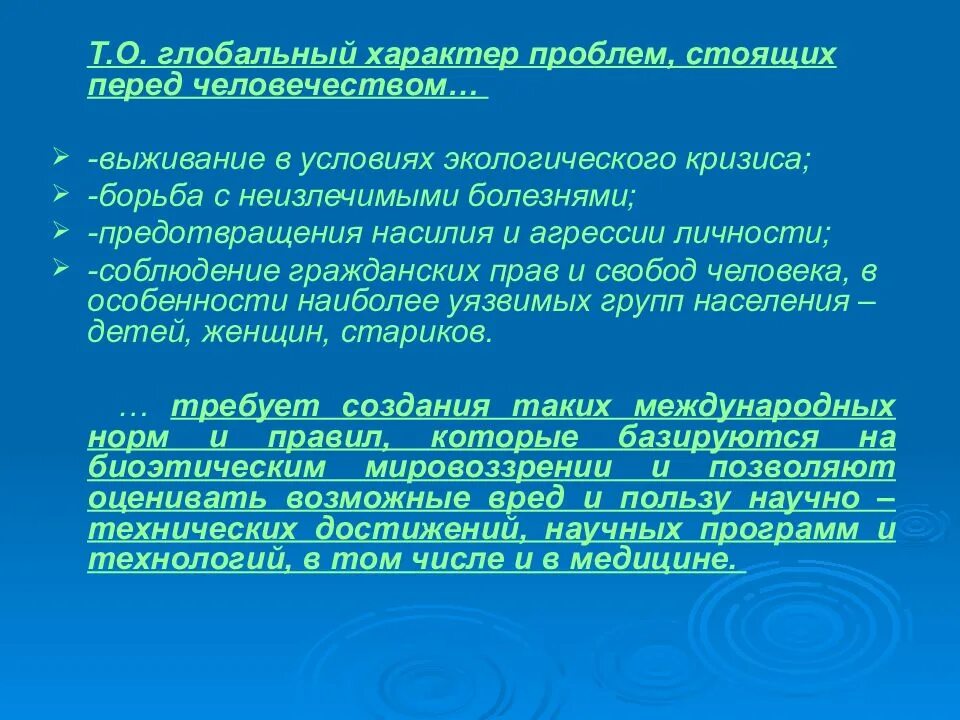 Перед человеком стоят глобальные проблемы. Задачи перед человечеством. Глобальный характер. Предмет и структура биоэтики. Предмет, объект , задачи и структура биоэтики.