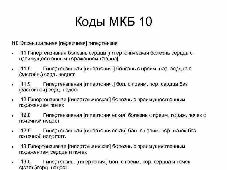 Артериальная гипертония мкб 10 код. Диагноз по мкб 10 артериальная гипертензия. Артериальная гипертензия код по мкб 10 у взрослых. Код по мкб гипертоническая болезнь криз. Тромбоз код по мкб 10 у взрослых