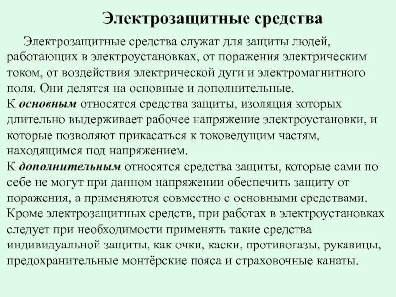 Что относится к изолирующим защитным средствам. Основные средства защиты в электроустановках до 1000в и выше 1000в. Средства индивидуальной защиты в электроустановках до и выше 1000в. Дополнительные электрозащитные средства выше 1000. Основные средства защиты до 1000 вольт и выше 1000 вольт.