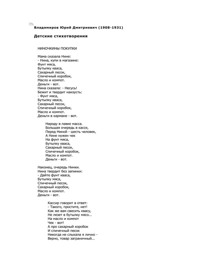 Стихи ю Владимирова. Стихотворение ю.Владимирова Ниночкины покупки. Стихотворение Ниночкины покупки Владимиров. Куплю стихи тексты