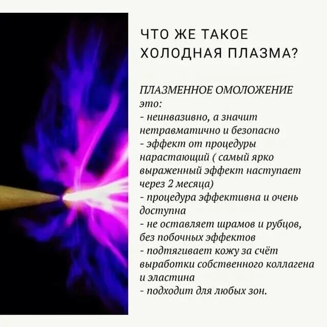 холодная и горячая плазма. холодная плазма реклама. холодная плазма круговая подтяжка. холодная плазма для лица фото до и после. плазма пен холодная плазма.