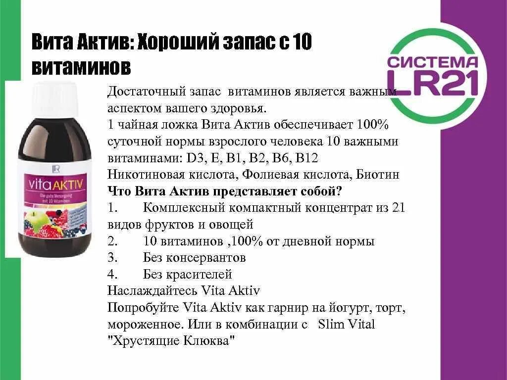 Актив отзывы. ЛР Вита Актив описание. Vita Active витамины ЛР. LR Vita Active состав. Витамины Вита Актив ЛР состав.