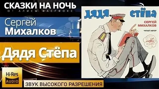 Аудиосказка дядя степа милиционер