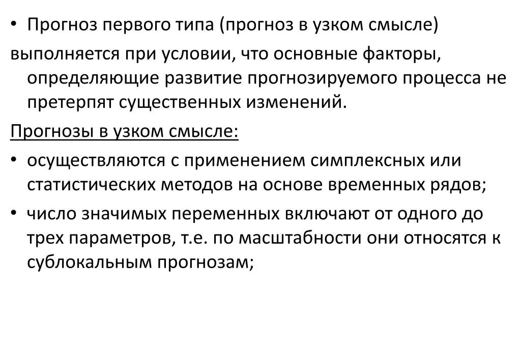 Типы прогнозов. Виды прогнозирования. Прогнозирования изменений. Прогноз-1. Прогноз изменения условий