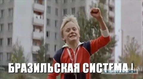 Бразильская система
