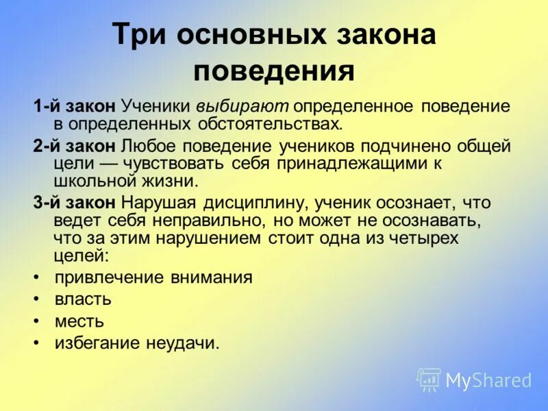 общие законы поведения