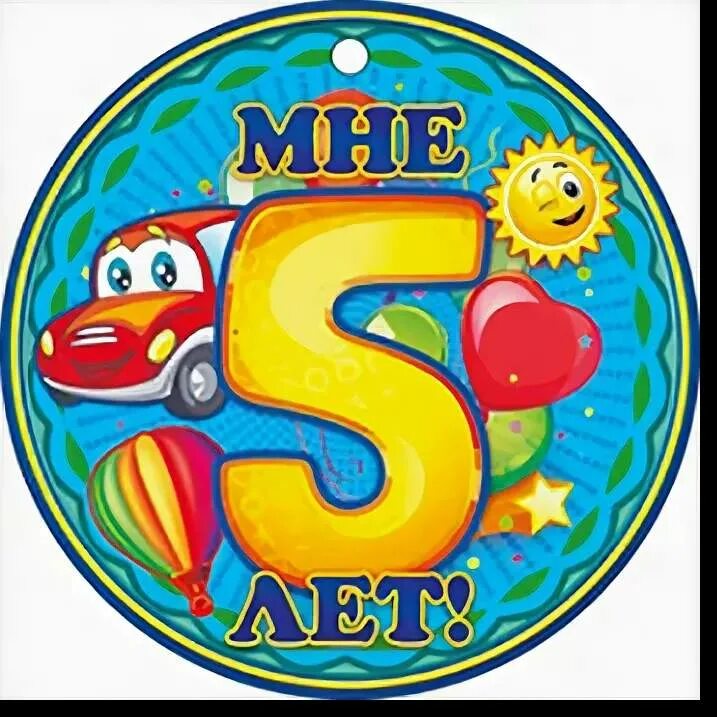 Медаль 5 лет. Медаль с днем рождения 5 лет. Мне 5 лет. Медалька на 5 лет мальчику. Пять лет открытка