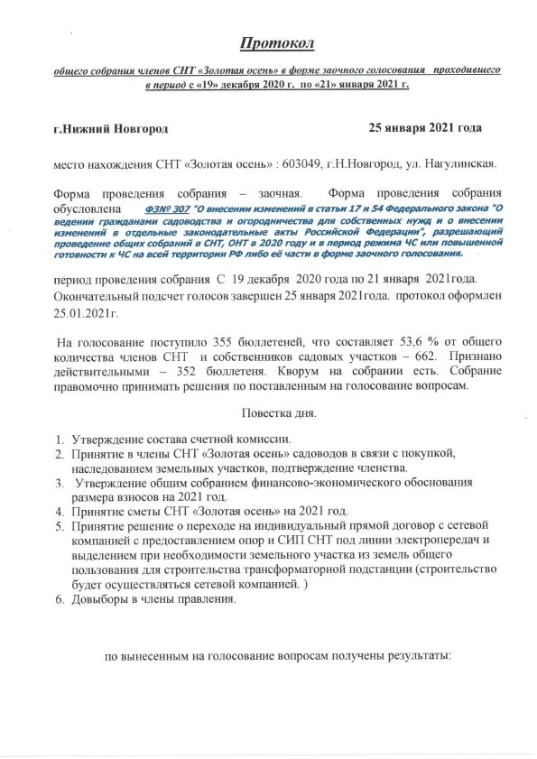 Протокол решения общего собрания снт. Протокол собрания снт. собрание членов снт. кворум для проведения общего собрания членов снт.